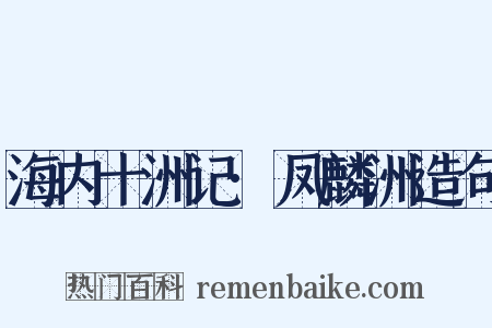 海内十洲记·凤麟洲造句是什么意思的图片